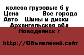 колеса грузовые б.у. › Цена ­ 6 000 - Все города Авто » Шины и диски   . Архангельская обл.,Новодвинск г.